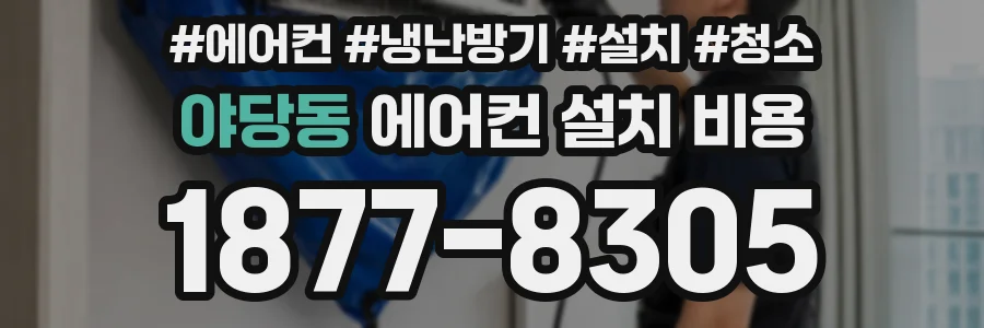 야당동 에어컨 설치 비용