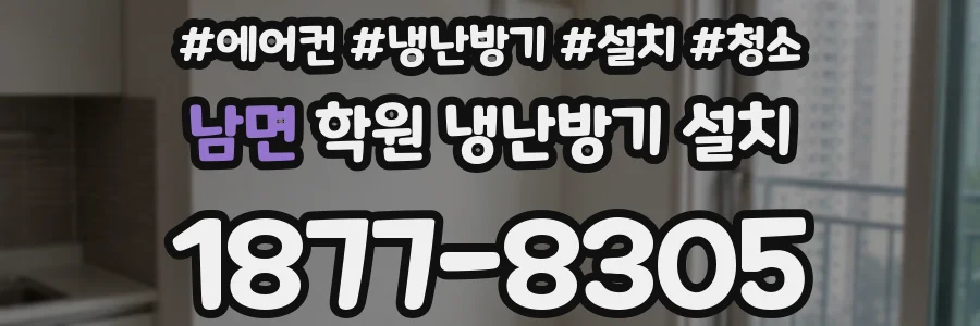 남면 학원 냉난방기 설치