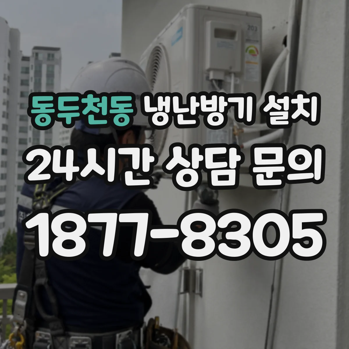 동두천동 냉난방기 설치