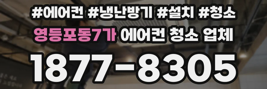 영등포동7가 에어컨 청소 업체
