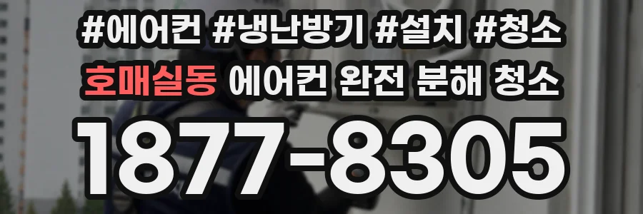 호매실동 에어컨 완전 분해 청소