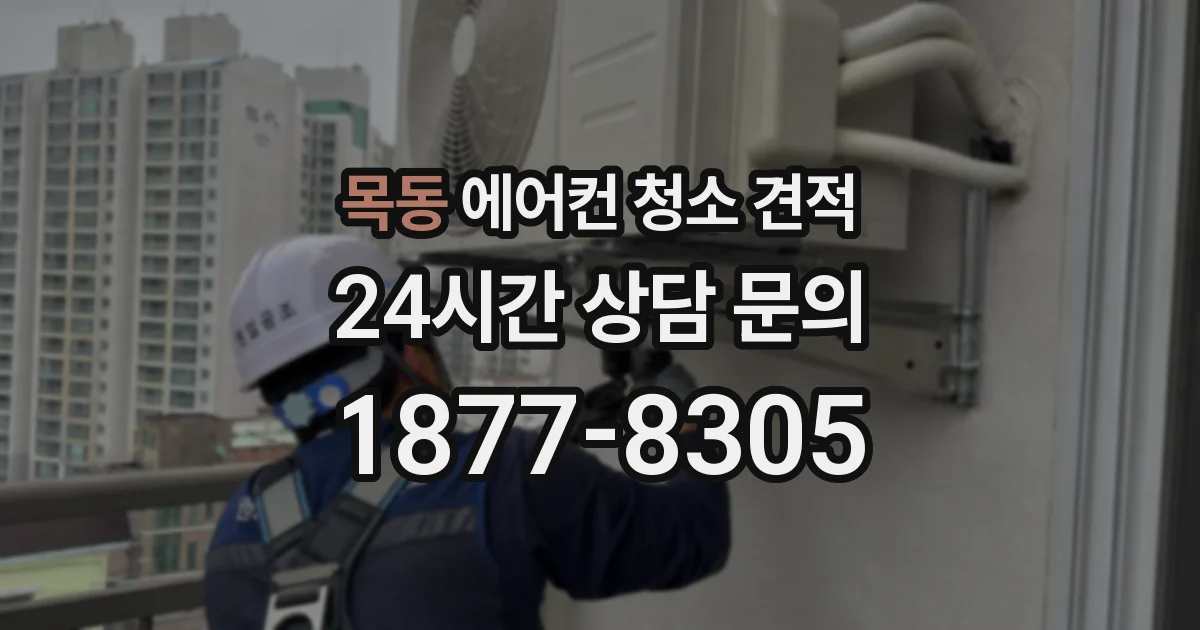 목동 에어컨 청소 견적