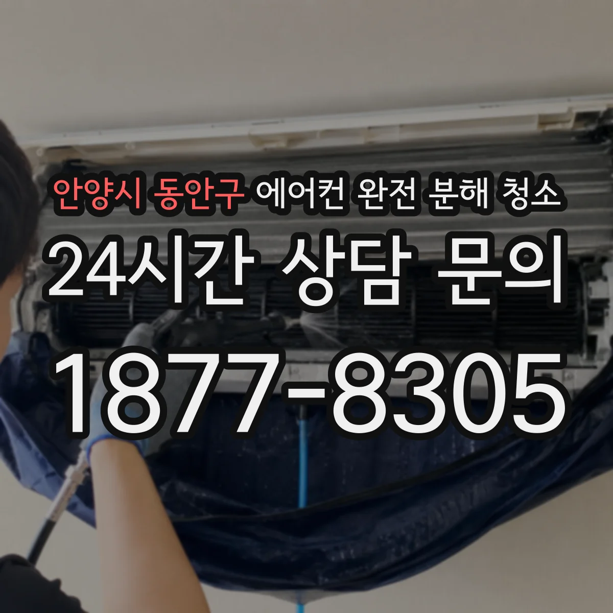 안양시 동안구 에어컨 완전 분해 청소