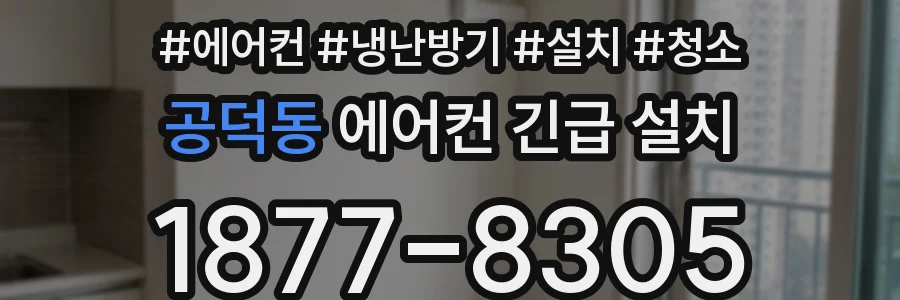 공덕동 에어컨 긴급 설치