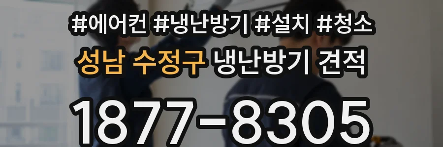 성남 수정구 냉난방기 견적