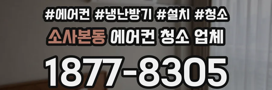 소사본동 에어컨 청소 업체