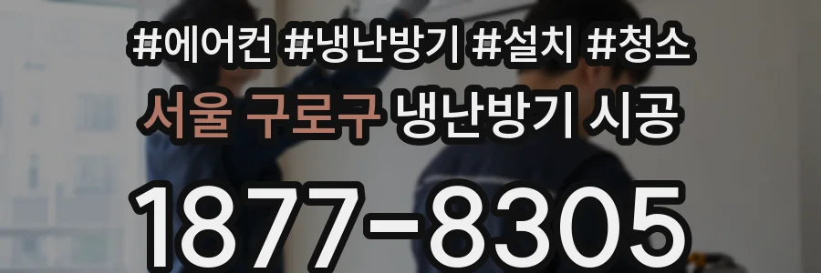 서울 구로구 냉난방기 시공