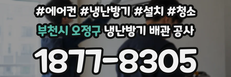 부천시 오정구 냉난방기 배관 공사