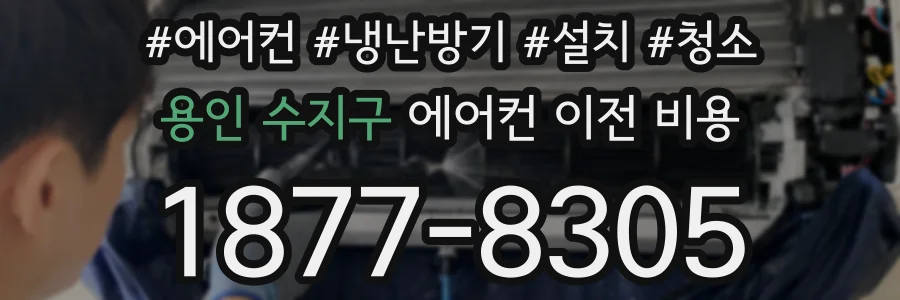 용인 수지구 에어컨 이전 비용
