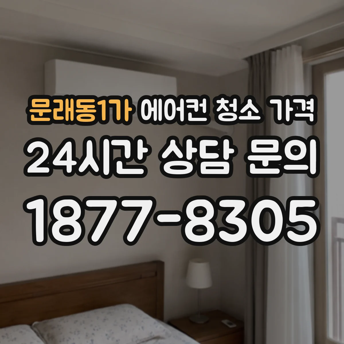 문래동1가 에어컨 청소 가격