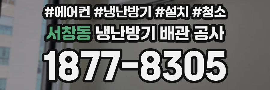 서창동 냉난방기 배관 공사