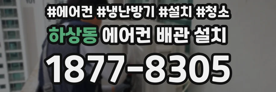 하상동 에어컨 배관 설치