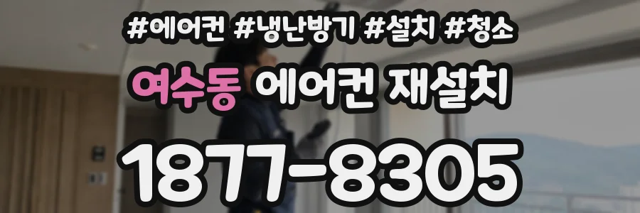 여수동 에어컨 재설치