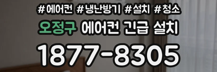 오정구 에어컨 긴급 설치
