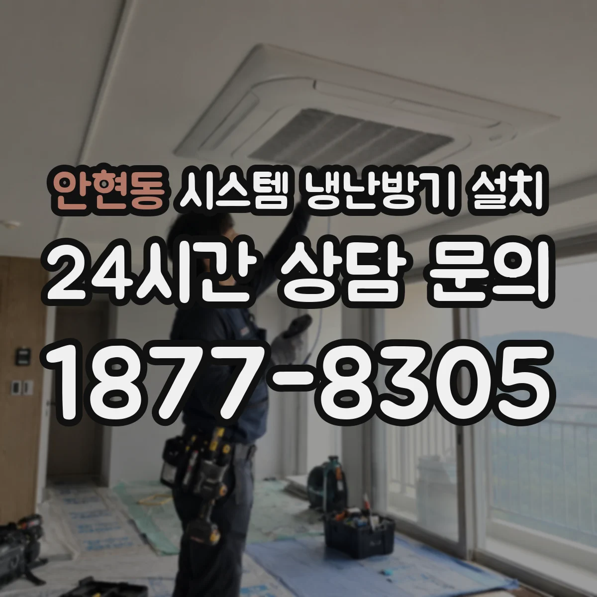 안현동 시스템 냉난방기 설치