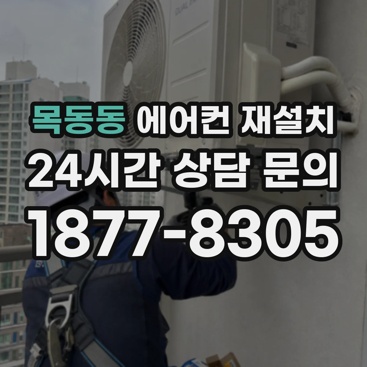 목동동 에어컨 재설치