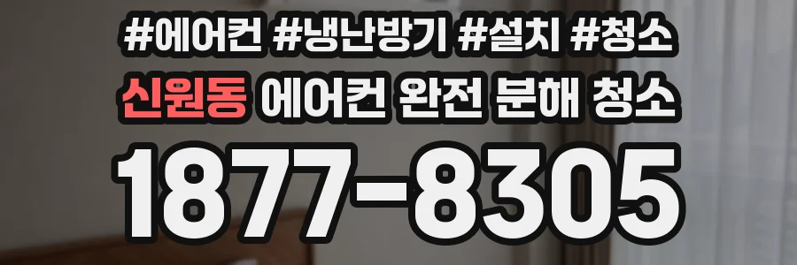 신원동 에어컨 완전 분해 청소