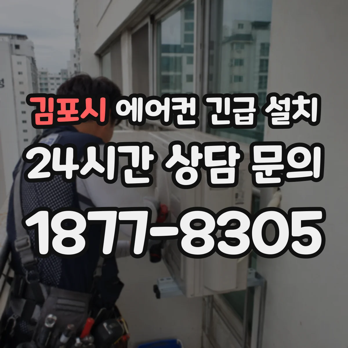 김포시 에어컨 긴급 설치 배관 연결부 실링 누수와 전기 안전 동시 확인