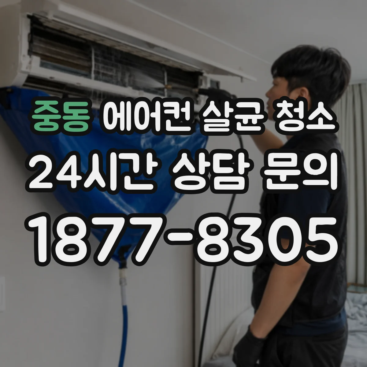 중동 에어컨 살균 청소