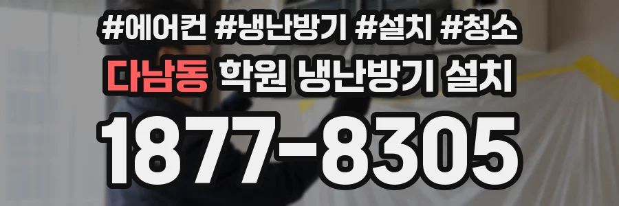 다남동 학원 냉난방기 설치