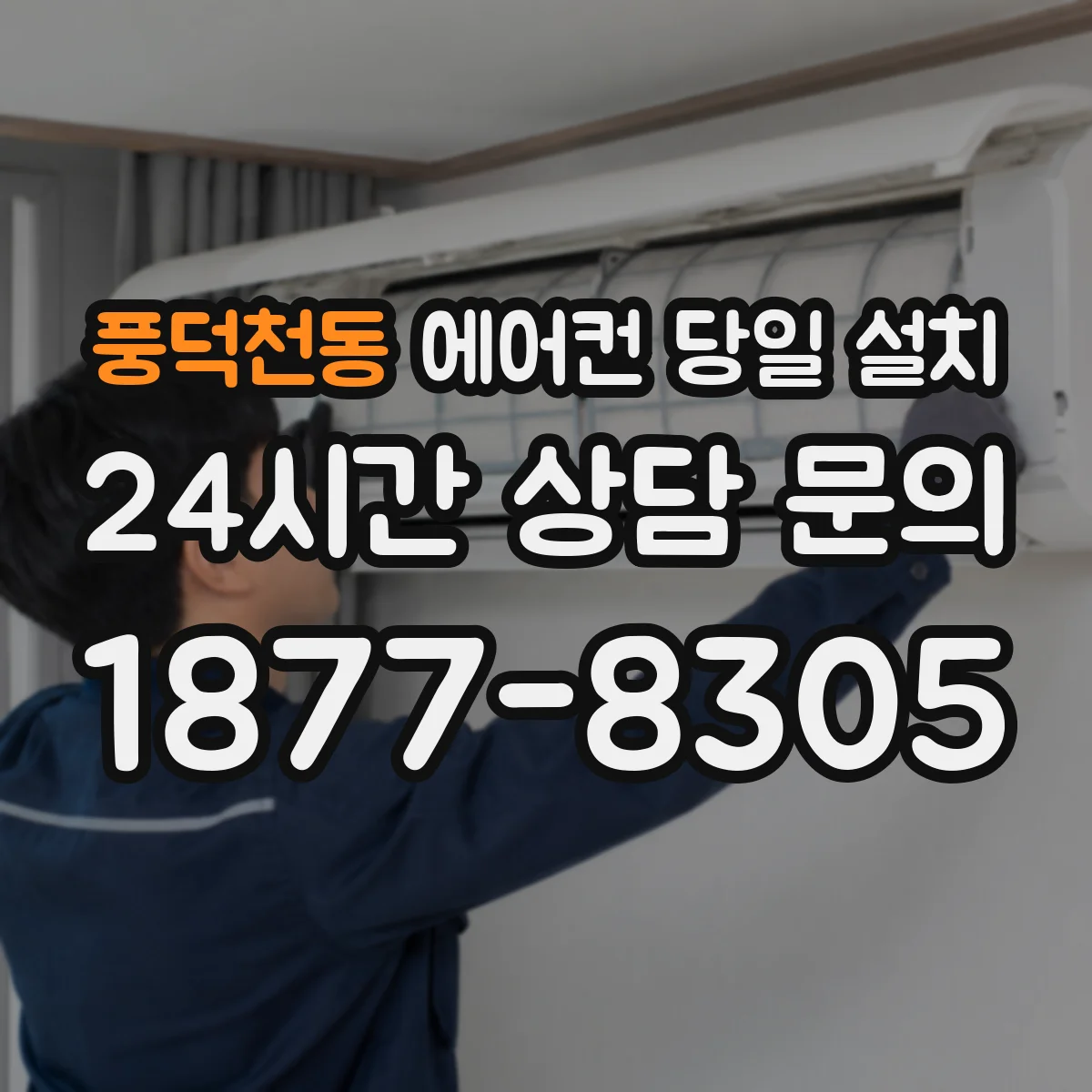 풍덕천동 에어컨 당일 설치