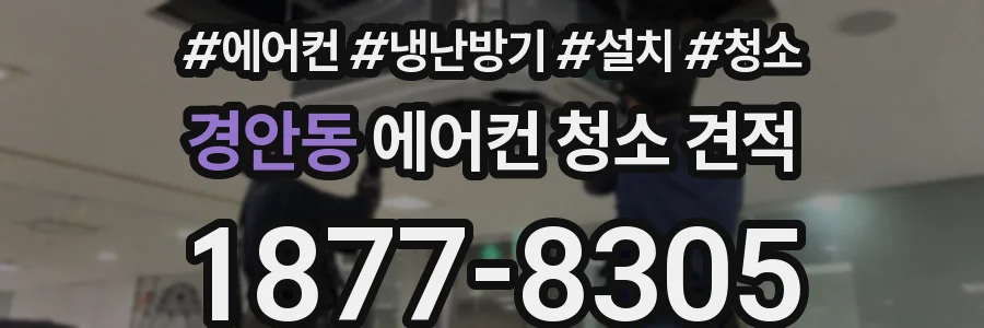 경안동 에어컨 청소 견적
