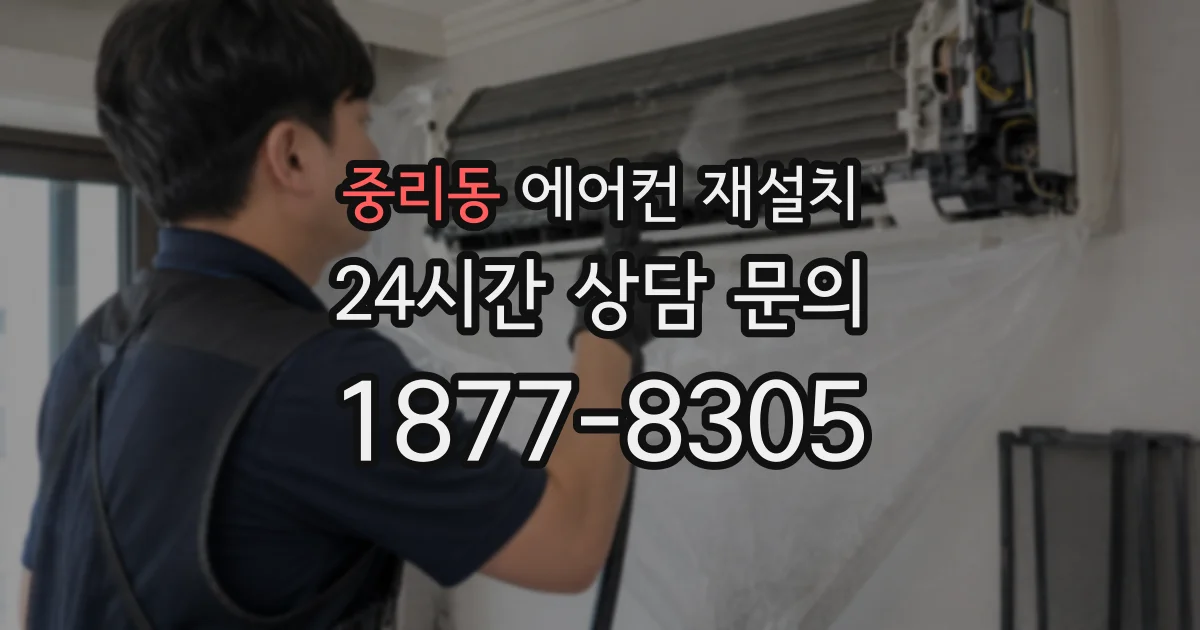 중리동 에어컨 재설치