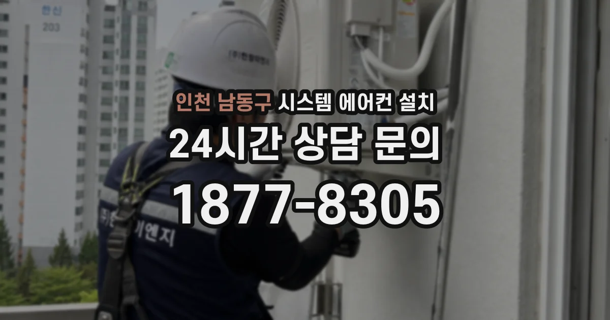 인천 남동구 시스템 에어컨 설치
