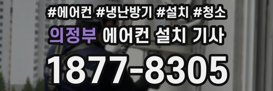 의정부 에어컨 설치 기사