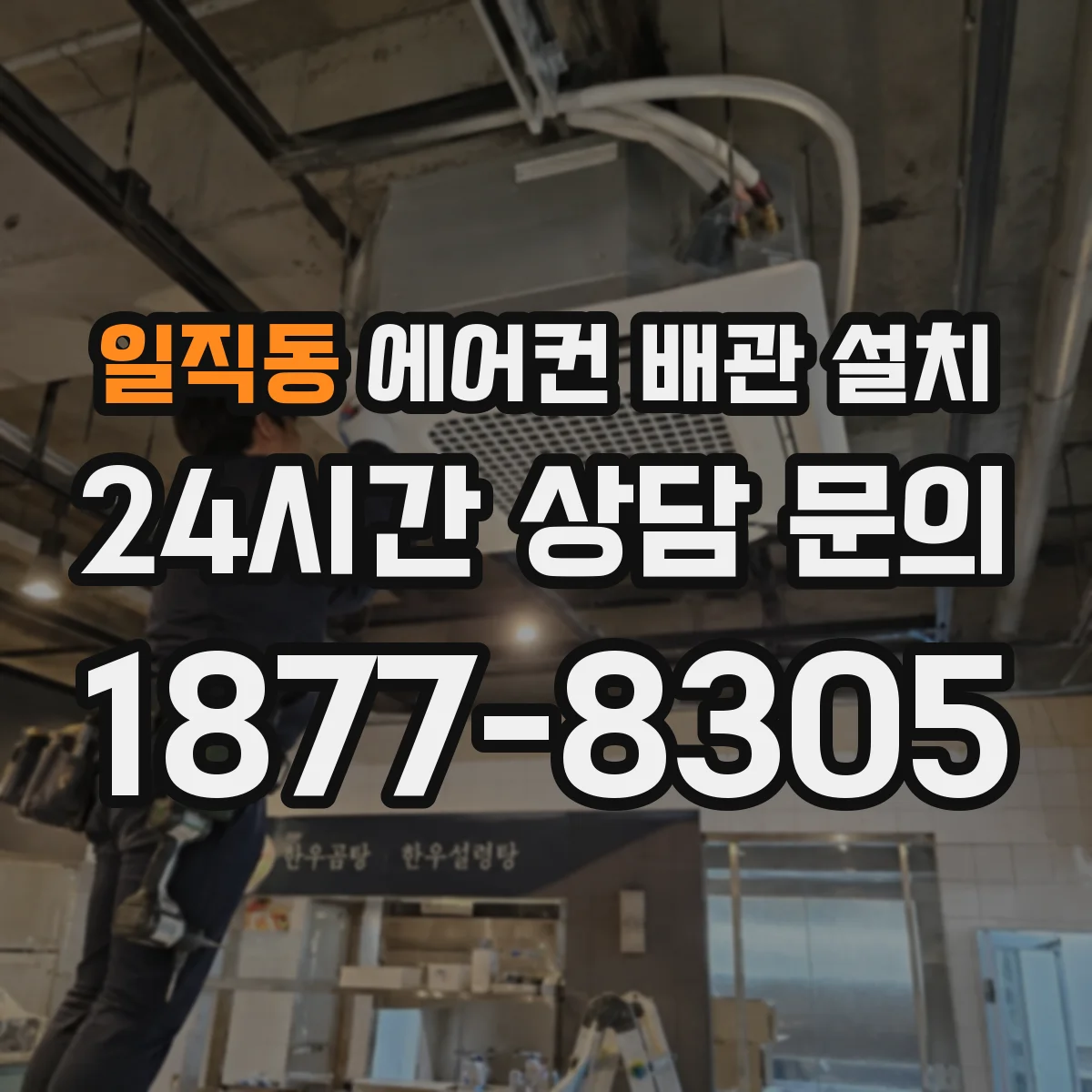 일직동 에어컨 배관 설치