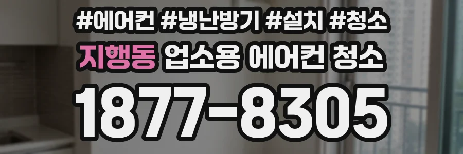 지행동 업소용 에어컨 청소