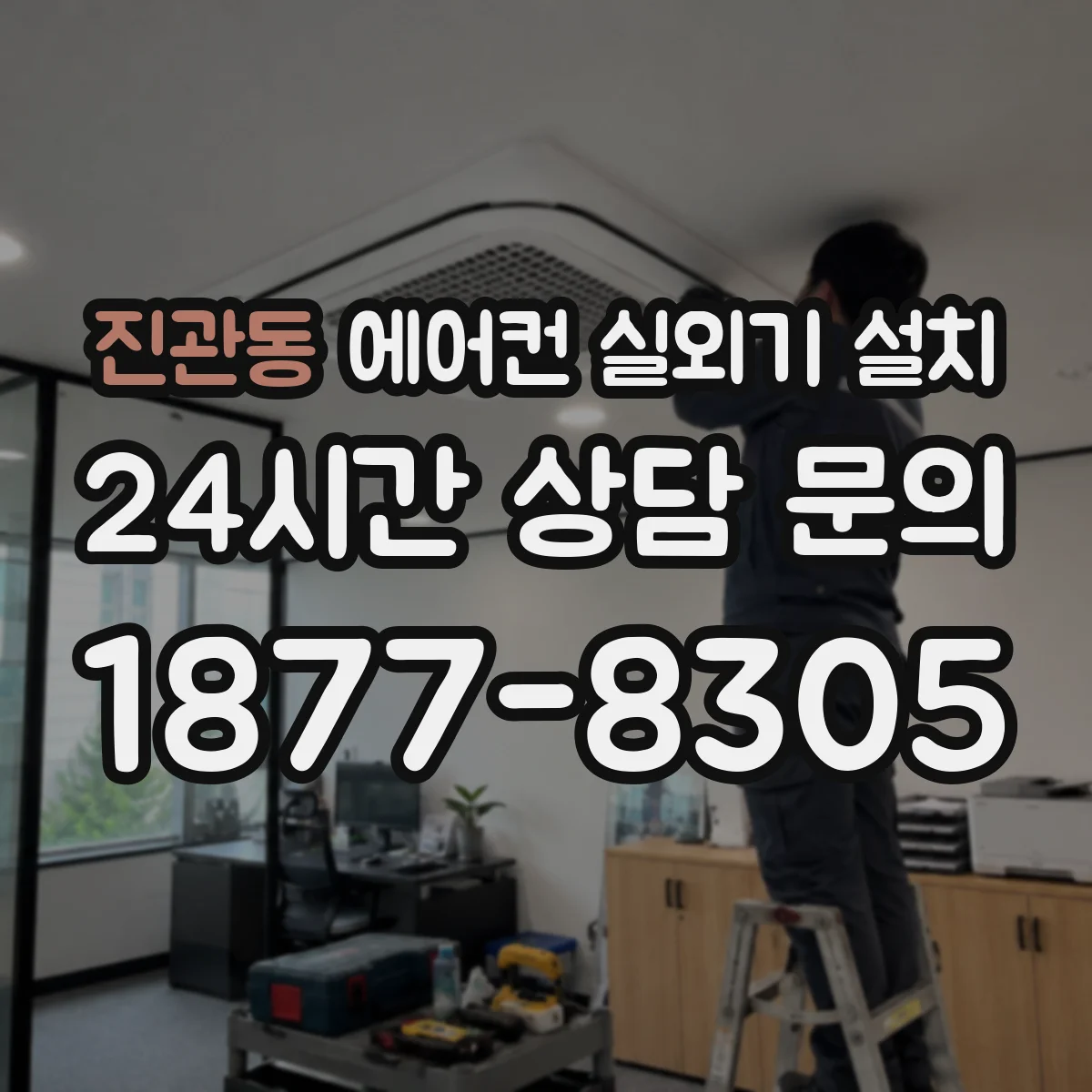진관동 에어컨 실외기 설치