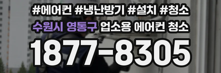수원시 영통구 업소용 에어컨 청소