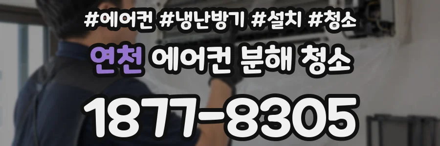 연천 에어컨 분해 청소