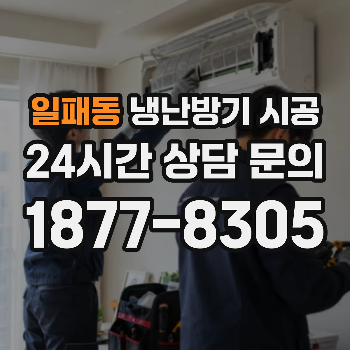 일패동 냉난방기 시공