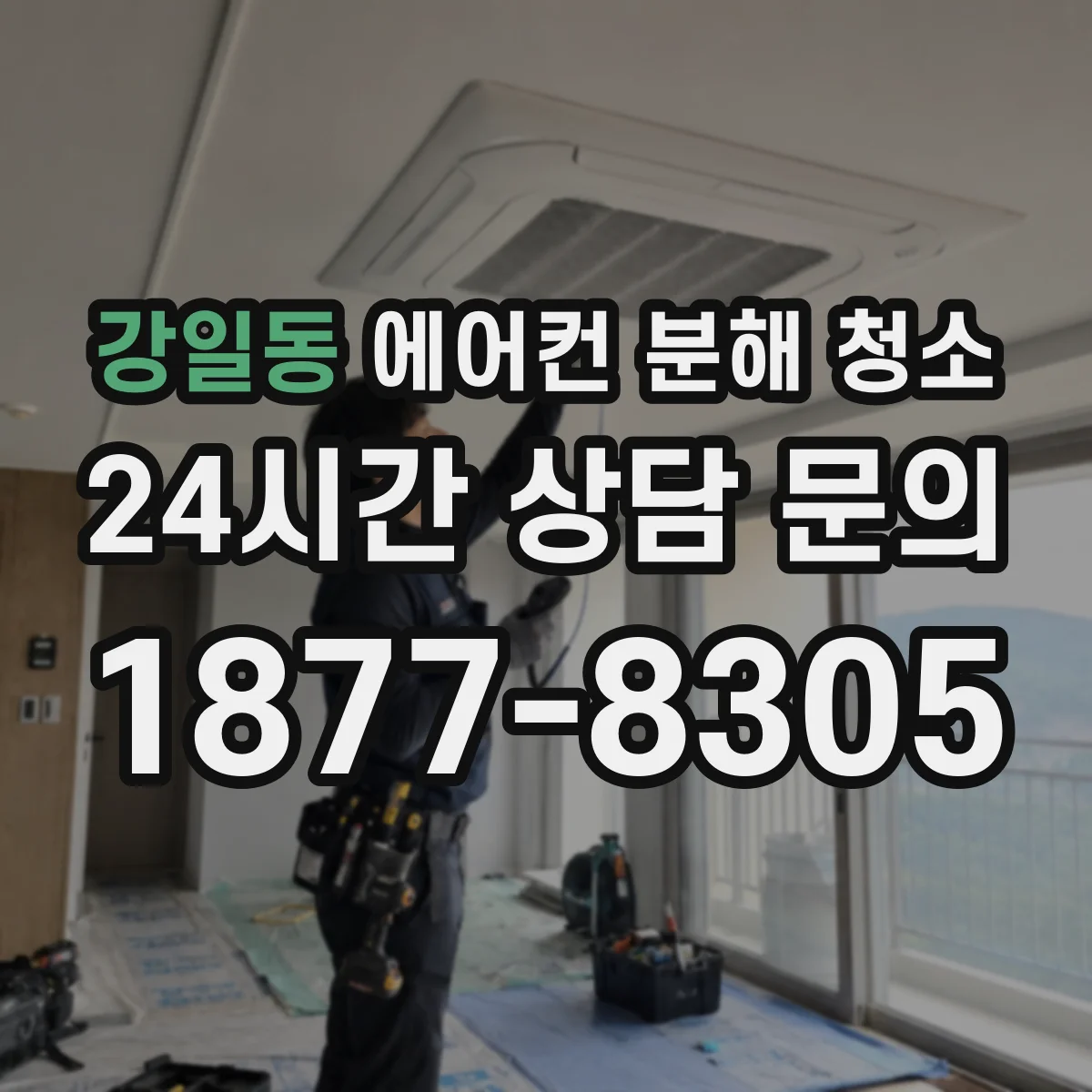 강일동 에어컨 분해 청소