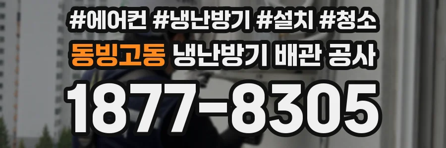 동빙고동 냉난방기 배관 공사