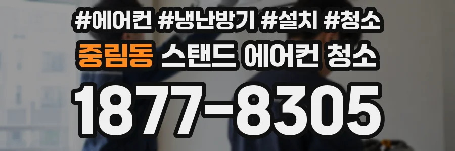 중림동 스탠드 에어컨 청소