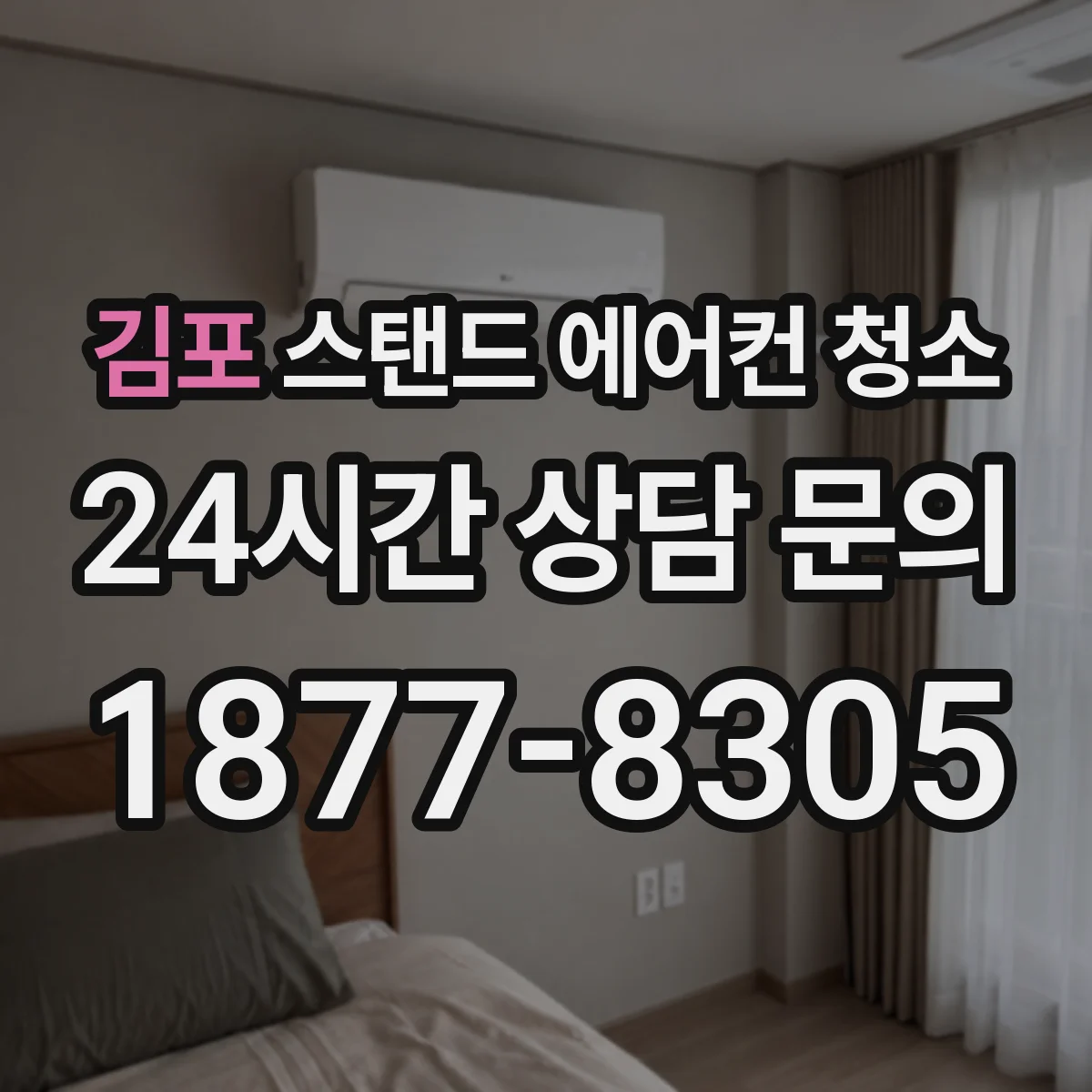 김포 스탠드 에어컨 청소 초보도 이해하는 세척제 종류별 사용 흐름
