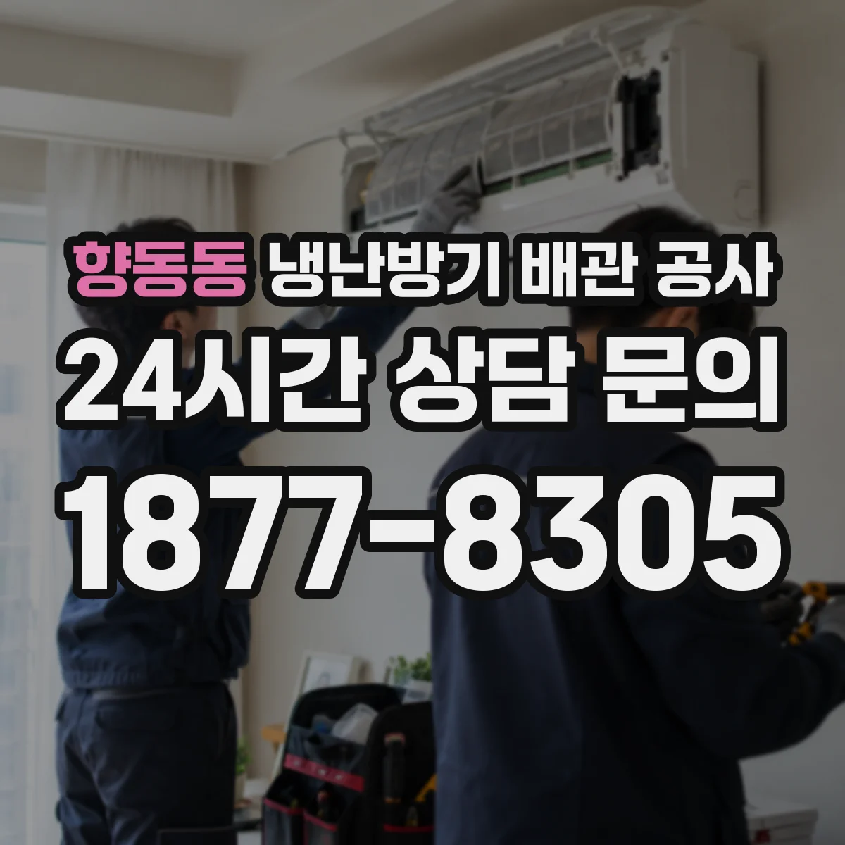 향동동 냉난방기 배관 공사
