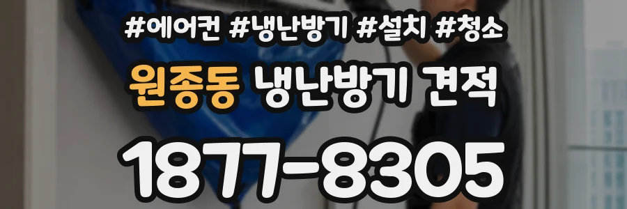 원종동 냉난방기 견적