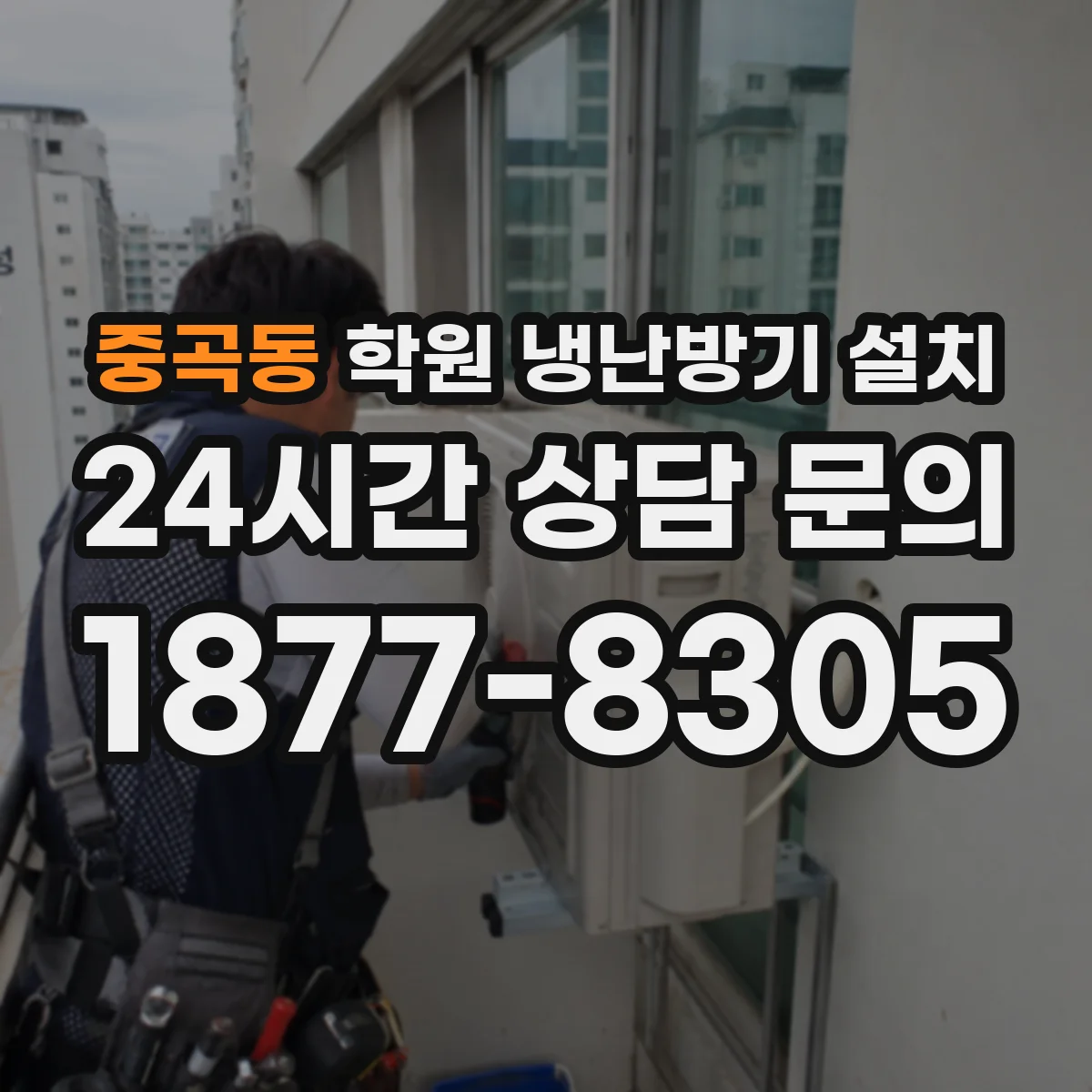 중곡동 학원 냉난방기 설치