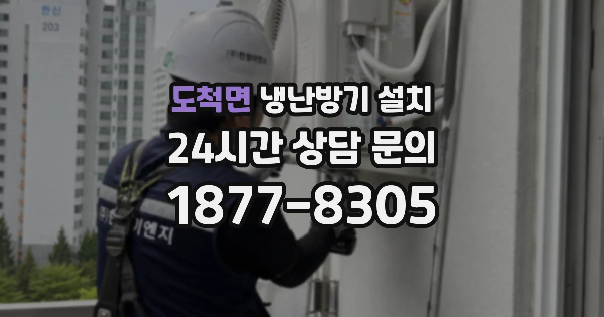 도척면 냉난방기 설치