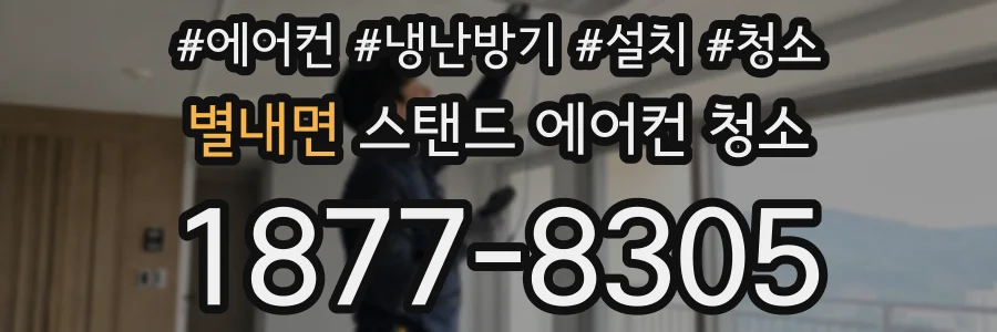 별내면 스탠드 에어컨 청소