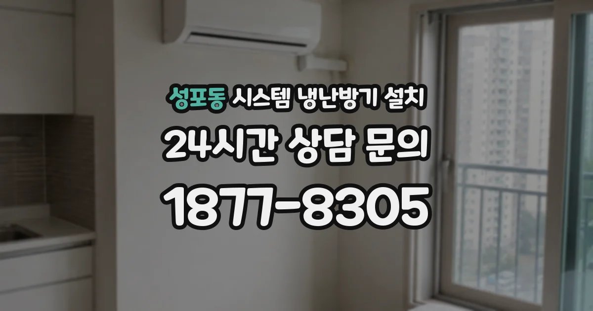 성포동 시스템 냉난방기 설치