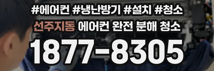 선주지동 에어컨 완전 분해 청소