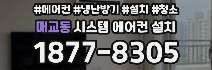 매교동 시스템 에어컨 설치