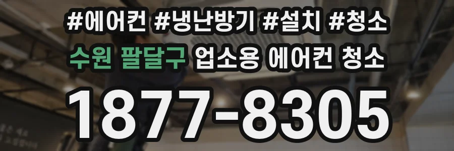 수원 팔달구 업소용 에어컨 청소