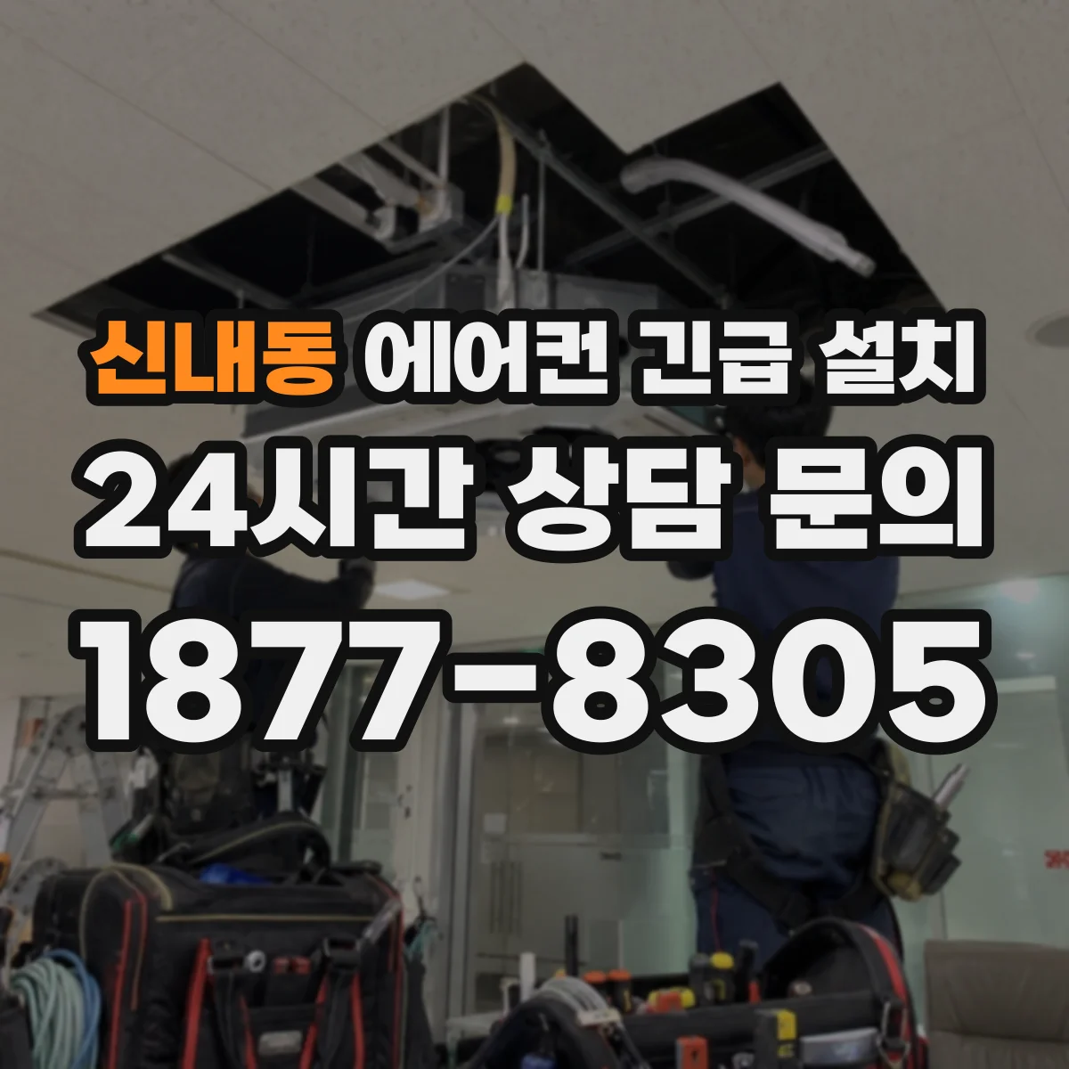신내동 에어컨 긴급 설치