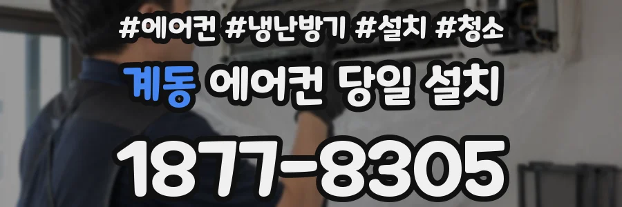 계동 에어컨 당일 설치